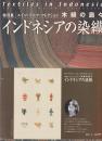 木綿の島々 : インドネシアの染織 : エイコ・クスマ・コレクション
