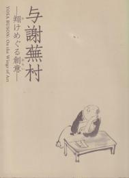 与謝蕪村 : 翔けめぐる創意