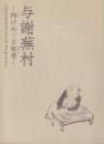 与謝蕪村 : 翔けめぐる創意
