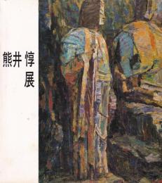 熊井惇回顧展　画業５０年記念