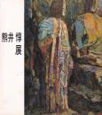 熊井惇回顧展　画業５０年記念