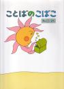 ことばのこばこ
