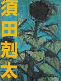 須田剋太展