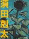 須田剋太展