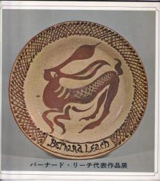 バーナード・リーチ代表作品展