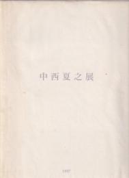中西夏之展 : 白く、強い、目前、へ