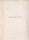 中西夏之展 : 白く、強い、目前、へ
