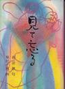 見て忘る