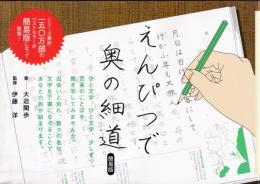 えんぴつで奥の細道