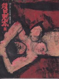 須田剋太展 : ほとばしる生命・画業50年
