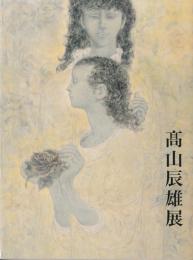 高山辰雄展 : 画業70年記念
