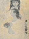 高山辰雄展 : 画業70年記念