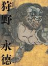 狩野永徳 = Kano Eitoku : 特別展覧会