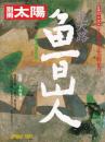 北大路魯山人 : 美味求真の生涯