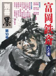 富岡鉄斎 : 人と書