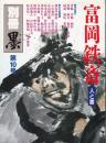 富岡鉄斎 : 人と書