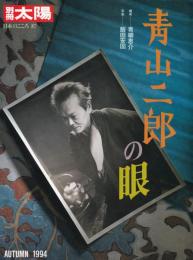 青山二郎の眼