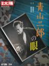 青山二郎の眼