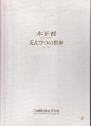 えんぴつの世界 : 1981～1997