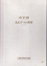 えんぴつの世界 : 1981～1997