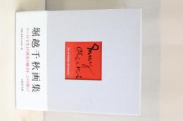 堀越千秋画集 : 千秋千万