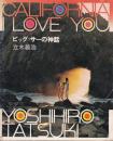 ビッグ・サーの神話 : California, I love you