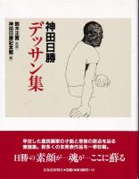 神田日勝デッサン集