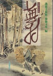 蕪村 : 没後220年