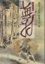 蕪村 : 没後220年