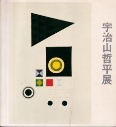宇治山哲平展 : 美に向う遍歴者