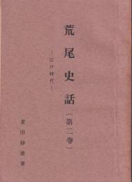 荒尾史話　第２巻　－江戸時代ー