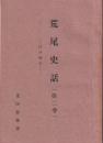 荒尾史話　第２巻　－江戸時代ー