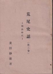 荒尾史話　第３巻　明治時代