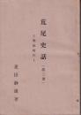 荒尾史話　第３巻　明治時代