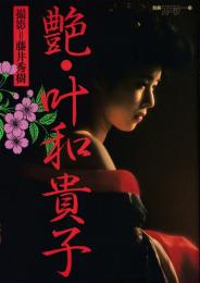艶・叶和貴子