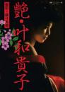 艶・叶和貴子