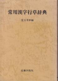 常用漢字行草辞典
