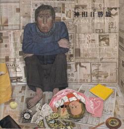 神田日勝展　荒野に燃ゆ　開拓に生きた異色の画家