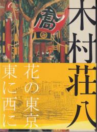 木村荘八展 : 生誕120年
