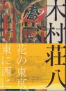 木村荘八展 : 生誕120年