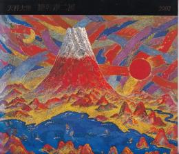 絹谷幸二展 : 天祥大地(てんしょうたいち)