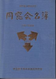 同窓会名簿　平成７年度版　同窓会30周年記念