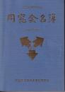 同窓会名簿 平成7年度版 同窓会30周年記念