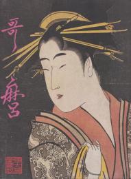 歌麿