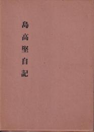 島高堅自記