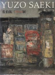 「佐伯祐三-芸術家への道-」展図録