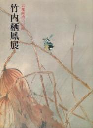 竹内栖鳳展 : 京都画壇の巨匠