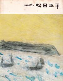 松田正平展 : 生誕100年