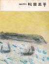 松田正平展 : 生誕100年