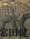 常田健展 : 農民を描き続ける沈黙の画家